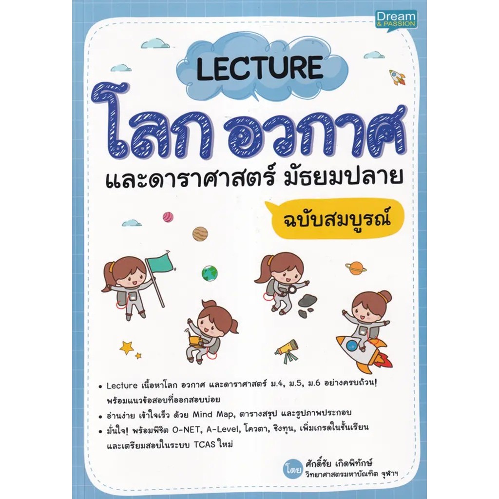 Bundanjai (หนังสือ) Lecture โลก อวกาศ และดาราศาสตร์ มัธยมปลาย ฉบับสมบูรณ์