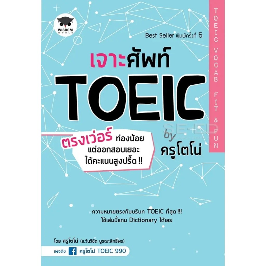 Se-ed (ซีเอ็ด) : หนังสือ เจาะศัพท์ TOEIC ตรงเว่อร์ ท่องน้อย แต่ออกสอบเยอะ ได้คะแนนสูงปรี๊ด!! by ครูโตโน่ TOEIC Vocab