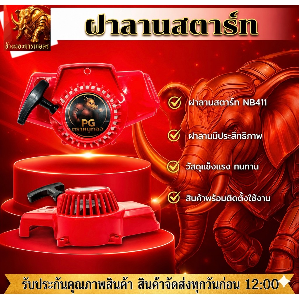 ฝาลานสตาร์ทเครื่องตัดหญ้า NB411 ฝาลานสตาร์ท ชุดสตาร์ท สตาร์ทเครื่องงตัดหญ้า เครื่องตัดหญ้า