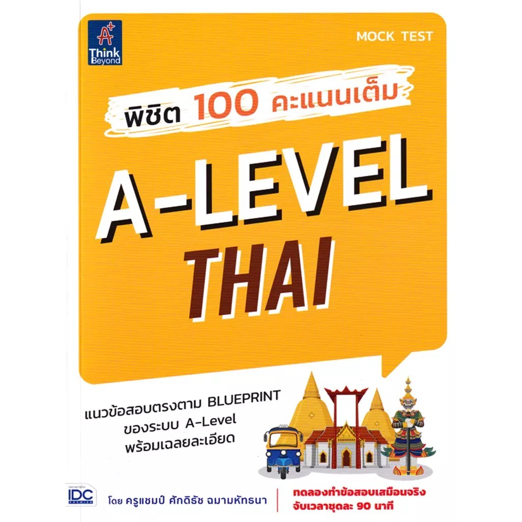 Bookverse พิชิต 100 คะแนนเต็ม A-Level Thai