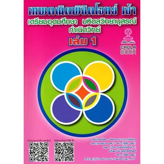 Se-ed (ซีเอ็ด) : หนังสือ เทพคณิตพิชิตโจทย์ เข้า เตรียมอุดมศึกษา มหิดลวิทยานุสรณ์ กำเนิดวิทย์ เล่ม 1