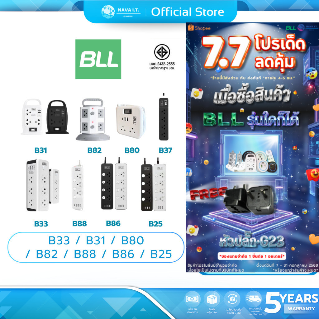 (มีส่งด่วน) BLL B33 B31 B80 B82 B88 ปลั๊กไฟ รางปลั๊กไฟ มาตรฐานมี มอก. รับประกัน 5 ปี