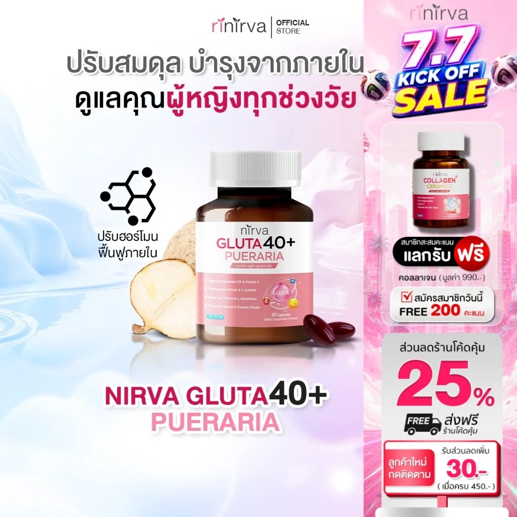 Nirva Gluta40+ เนอร์ว่ากลูต้า ปรับสมดุลสุขภาพผู้หญิง ผิวกระจ่างใส ลดอารมณ์แปรปรวน - รูปที่ 1