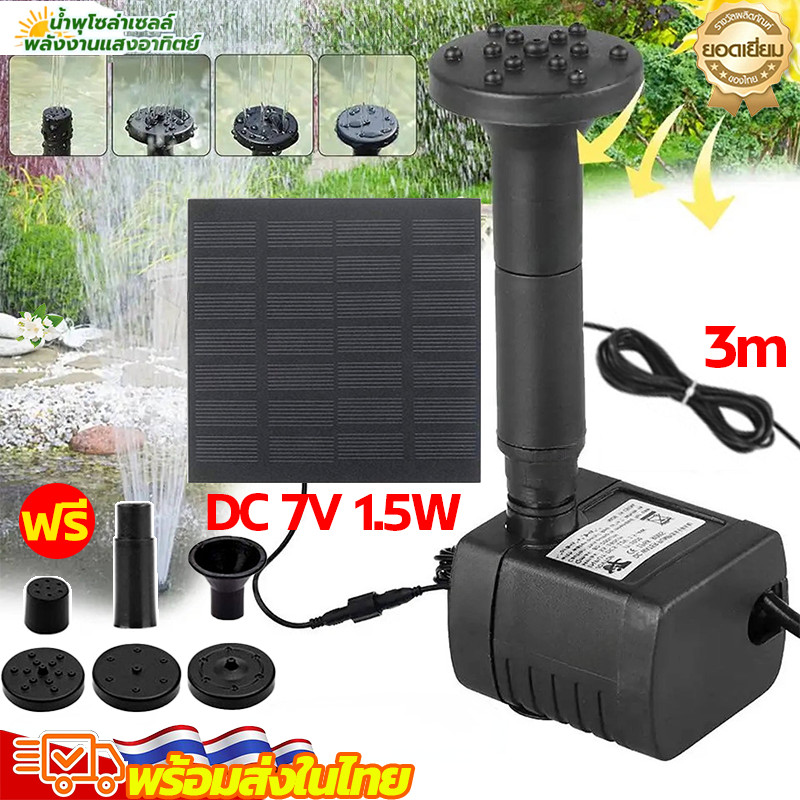 Solar Pump 7V 1.5W น้ำพุโซล่าเซลล์ ปั๊มน้ำพุพลังงานแสงอาทิตย์ สำหรับบ่อปลา อ่างนก ตกแต่งสวนกลางแจ้ง
