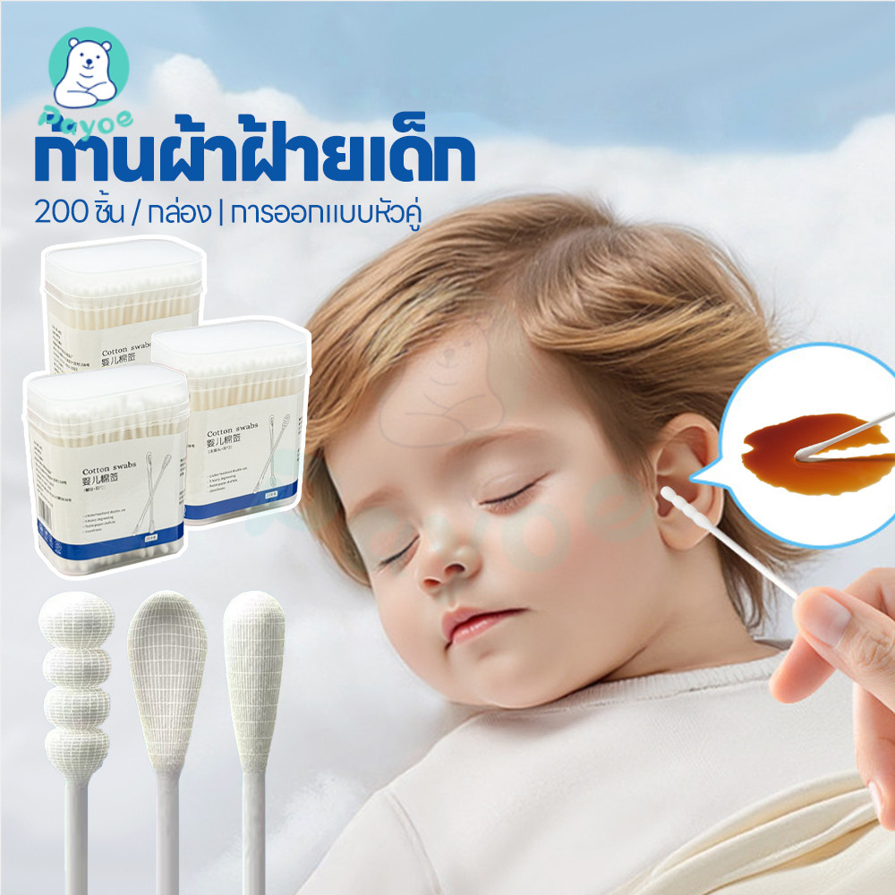 PAYOE สำลีก้านทารก สำลีก้านคู่ สะอาด สำลีก้าน ฆ่าเชื้อ baby cotton swab