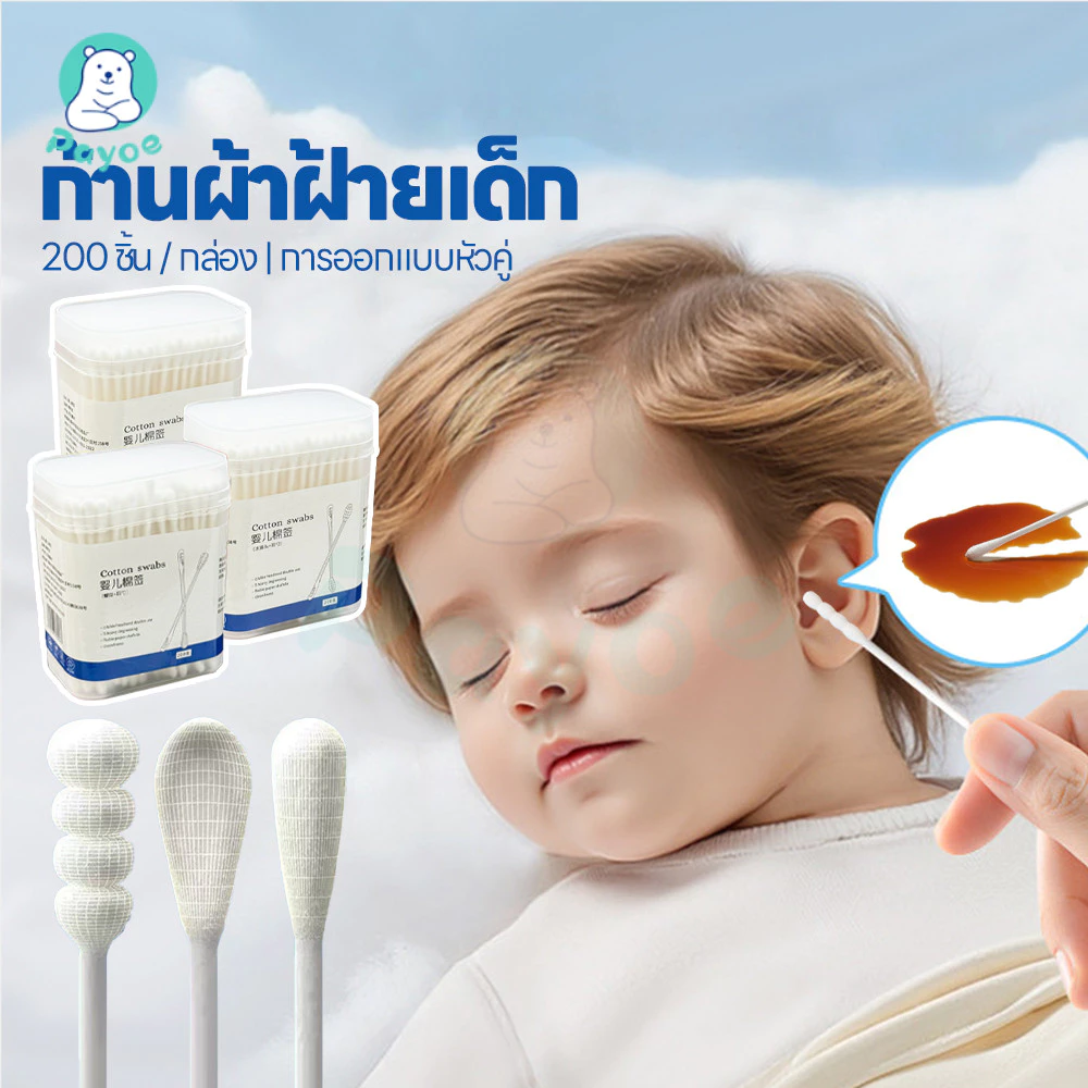 PAYOE สำลีก้านทารก สำลีก้านคู่ สะอาด สำลีก้าน ฆ่าเชื้อ baby cotton swab