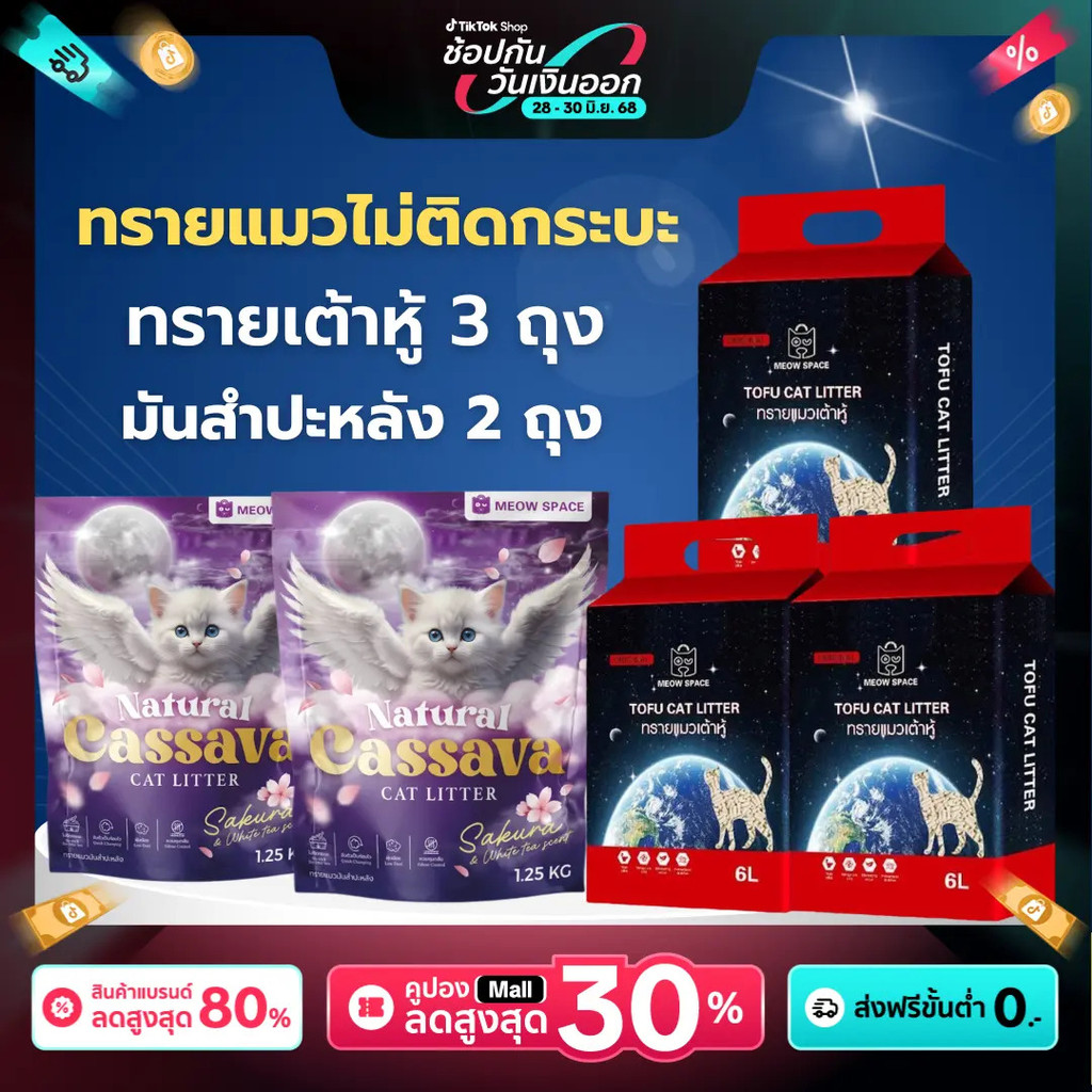 MEOW SPACE เซทคู่หู้จับก้อนดีไม่ติดกะบะ ทรายเต้าหู้ 6 ลิตร 3 ถุง & ทรายมันสำปะหลัง 2 ถุง ราคาคุ้มค่า