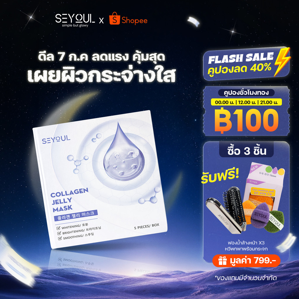 Collagen Jelly Mask SEYOUL เพิ่มความกระจ่างใส, ชุ่มชื้น และ ดูฉ่ำดูเนียน 1 กล่อง x 5 ชิ้น