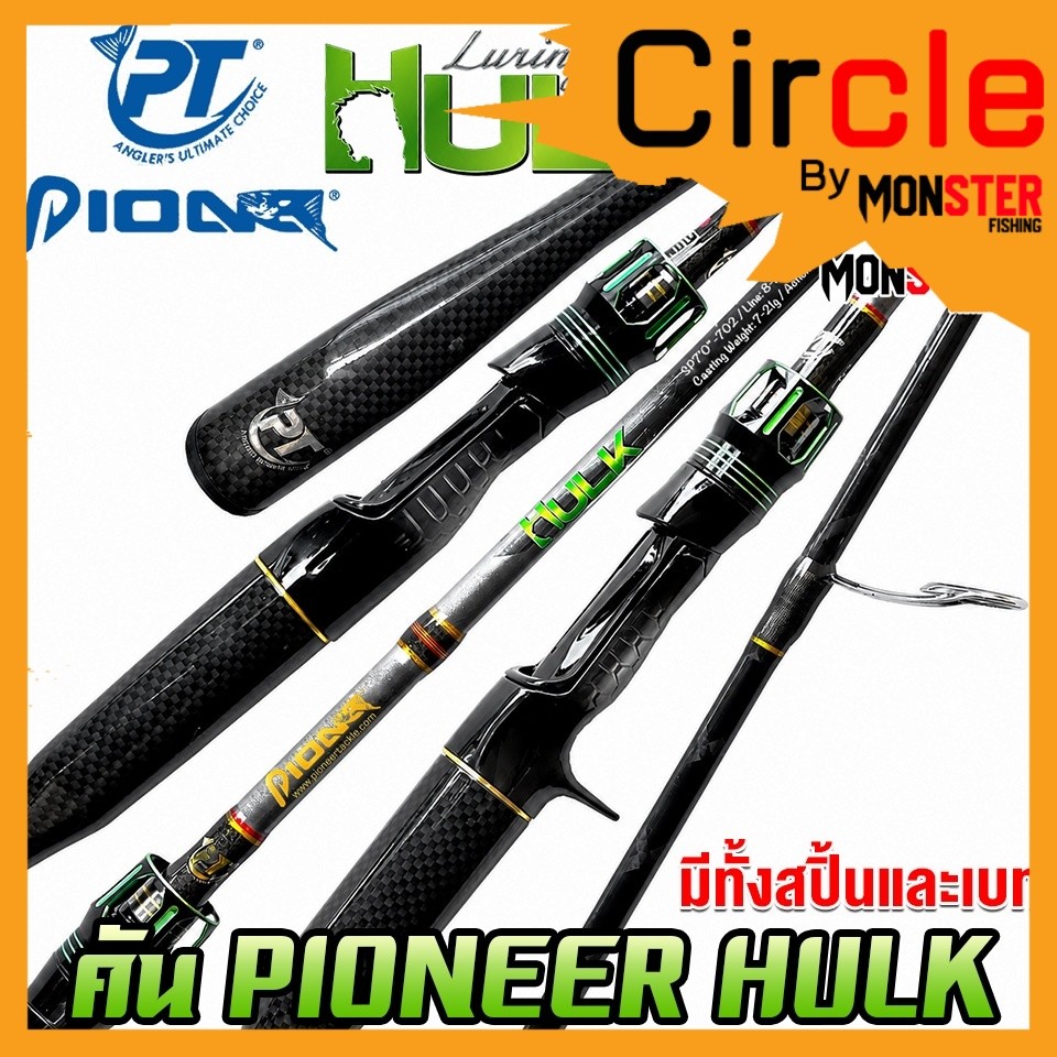 คันเบ็ดตกปลา PIONEER รุ่น HULK LURING SERIES by PIONEER (มีทั้งคันสปิ้นและเบท)