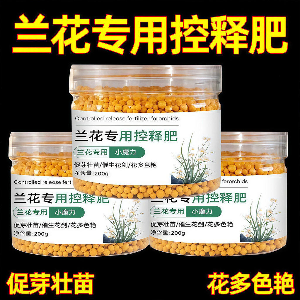 现货兰花专用肥家用盆栽肥料君子兰蝴蝶兰剑兰控释肥颗粒复合肥室内用Orchid-specific fertilizer, household potted plant fertilizer, clivi