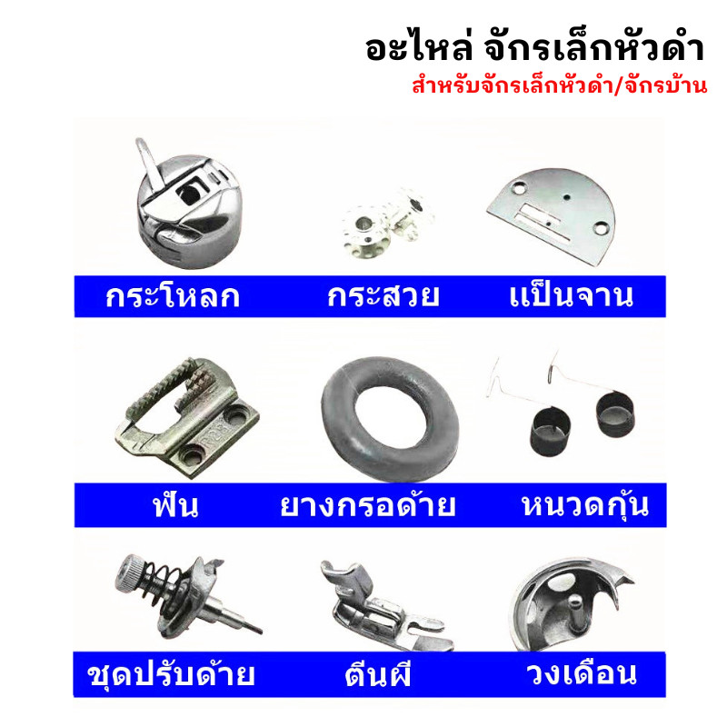 อะไหล่จักรเล็กหัวดำ จาน ฟัน ตีนผีจักรเล็กหัวดำ สำหรับจักรเล็กหัวดำ