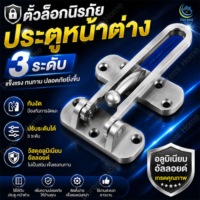 ล็อกประตูนิรภัย 3 ระดับ กันขโมย กันเด็กเปิด ตัวล็อกหน้าต่าง ติดตั้งง่าย แข็งแรง ทนทาน