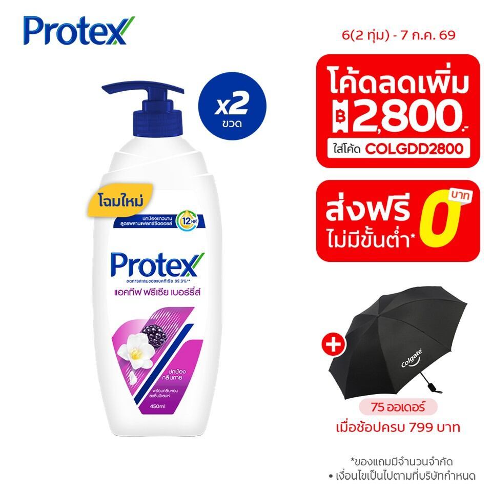 [มี 2 แพ็คให้เลือก] ครีมอาบน้ำโพรเทคส์แอคทีฟ ฟรีเซีย เบอร์รี่ส์ 450 มล. Protex Shower Cream Active Freesia Berries 450ml
