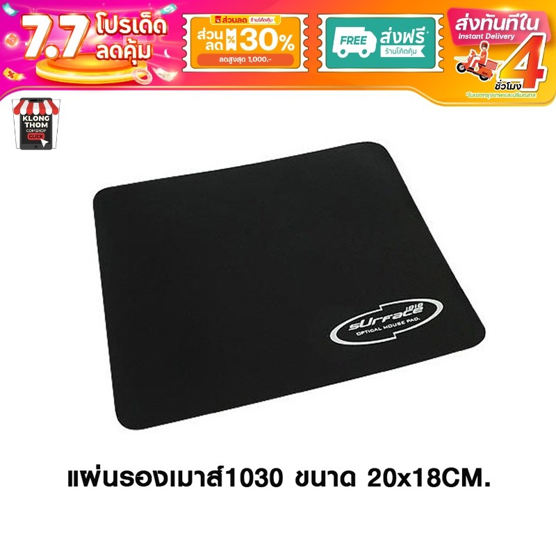 แผ่นรองเม้าส์ Mouse pad Surface 1030 แท้ "220 x 180 x 2 mm" มี 8 สี แผ่นรองเมาส์ แบบผ้า