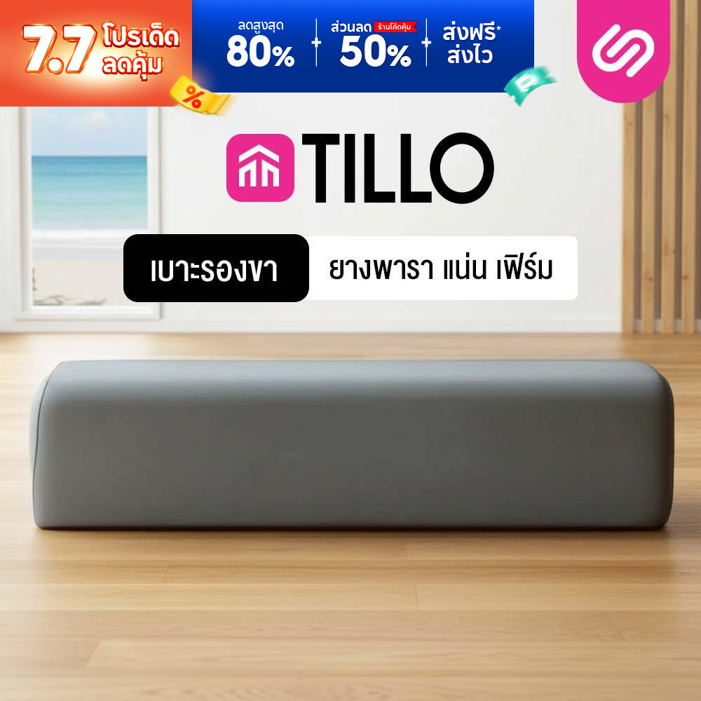 SiamLatex หมอนรองขายางพารา Tillo เนื้อแน่น ผลิตจาก ยางพาราไมโคร ช่วยอาการปวดขา