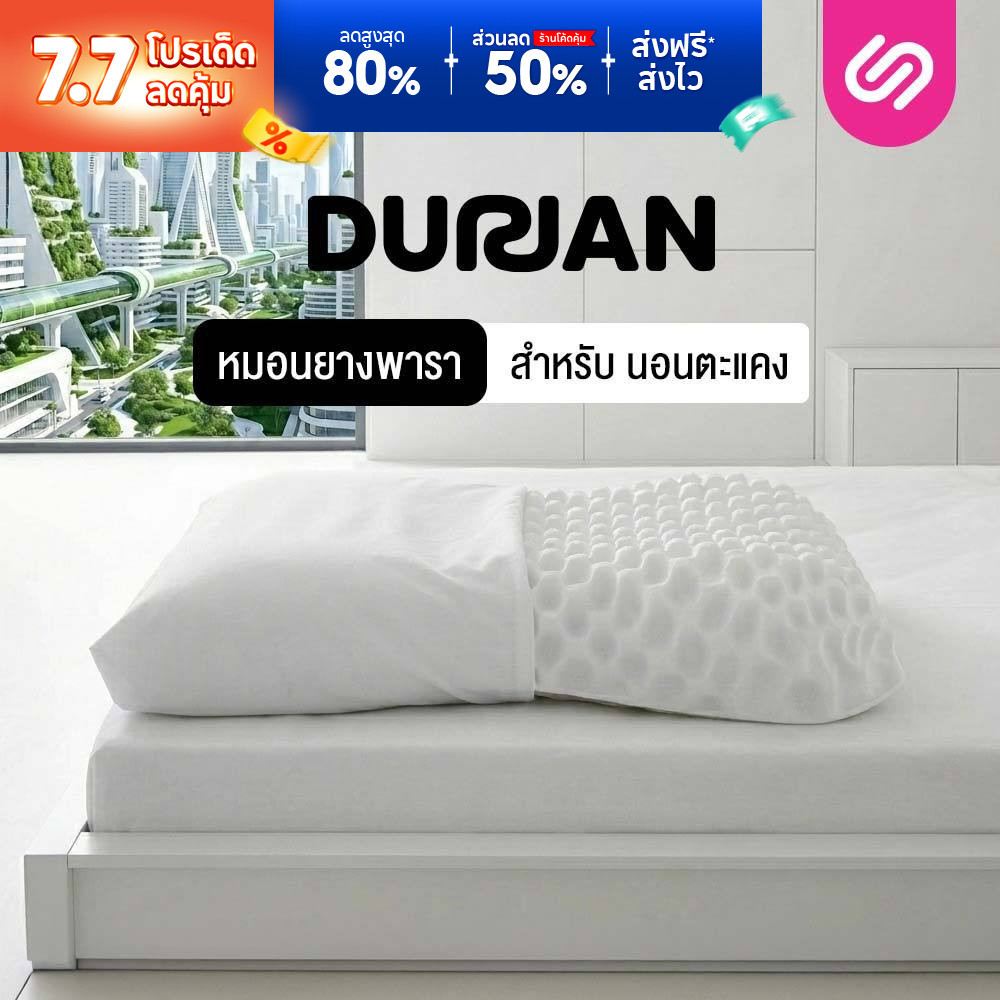 [ซื้อ 1 แถม 1] SiamLatex Durian หมอนยางพารา ทรงทุเรียน แก้ปวดคอ กันไรฝุ่น ระบายอากาศดีเยี่ยม