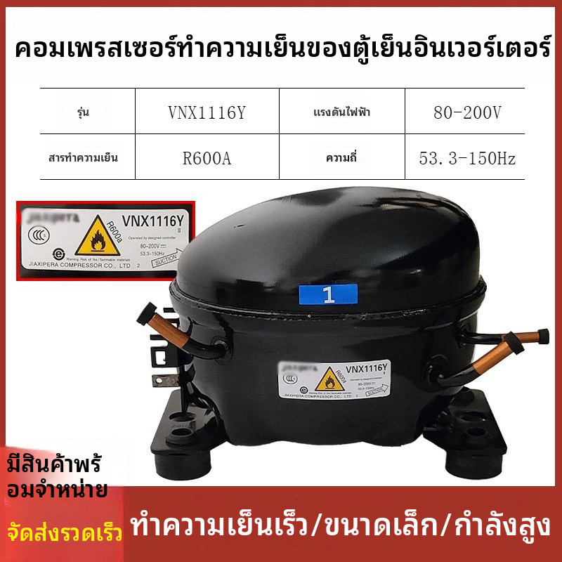 ⚙️คอมเพรสเซอร์อินเวอร์เตอร์รุ่น VNX1116Y อะไหล่ซ่อมตู้เย็น Meiling Hisense Ronshen รุ่น BCD-560WPCF 