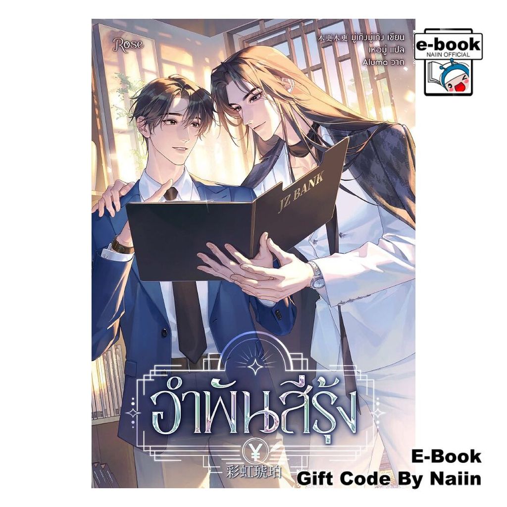 [E-Book Digital code] อำพันสีรุ้ง - Rose