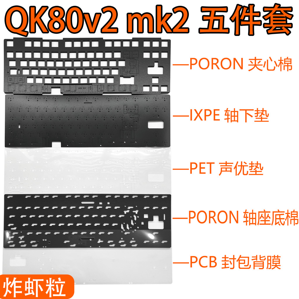 QK80v2 mk2 คีย์บอร์ดเฉพาะกระเป๋าเสียง PORON แซนวิชผ้าฝ้าย PET Voice Actor Pad IXPE Under-Axis Pad ตํ