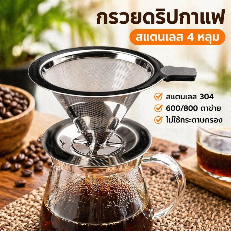 ดริปกาแฟสแตนเลส 304 นํากลับมาใช้ใหม่ได้ ไร้กระดาษ สองชั้น ตาข่ายละเอียด ทําความสะอาดง่าย เทกว่า