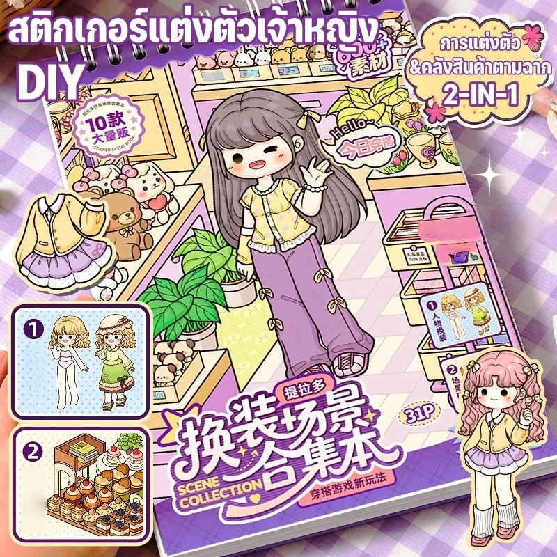CODสติ๊กเกอร์ฉากแต่งตัว DIY สติ๊กเกอร์ฉากจิ๋ว สติ๊กเกอร์แต่งตัวเจ้าหญิง ของเล่นเด็ก งานฝีมือ สะสมฉาก