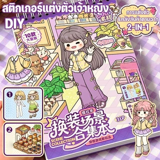 CODสติ๊กเกอร์ฉากแต่งตัว DIY สติ๊กเกอร์ฉากจิ๋ว สติ๊กเกอร์แต่งตัวเจ้าหญิง ของเล่นเด็ก งานฝีมือ สะสมฉาก