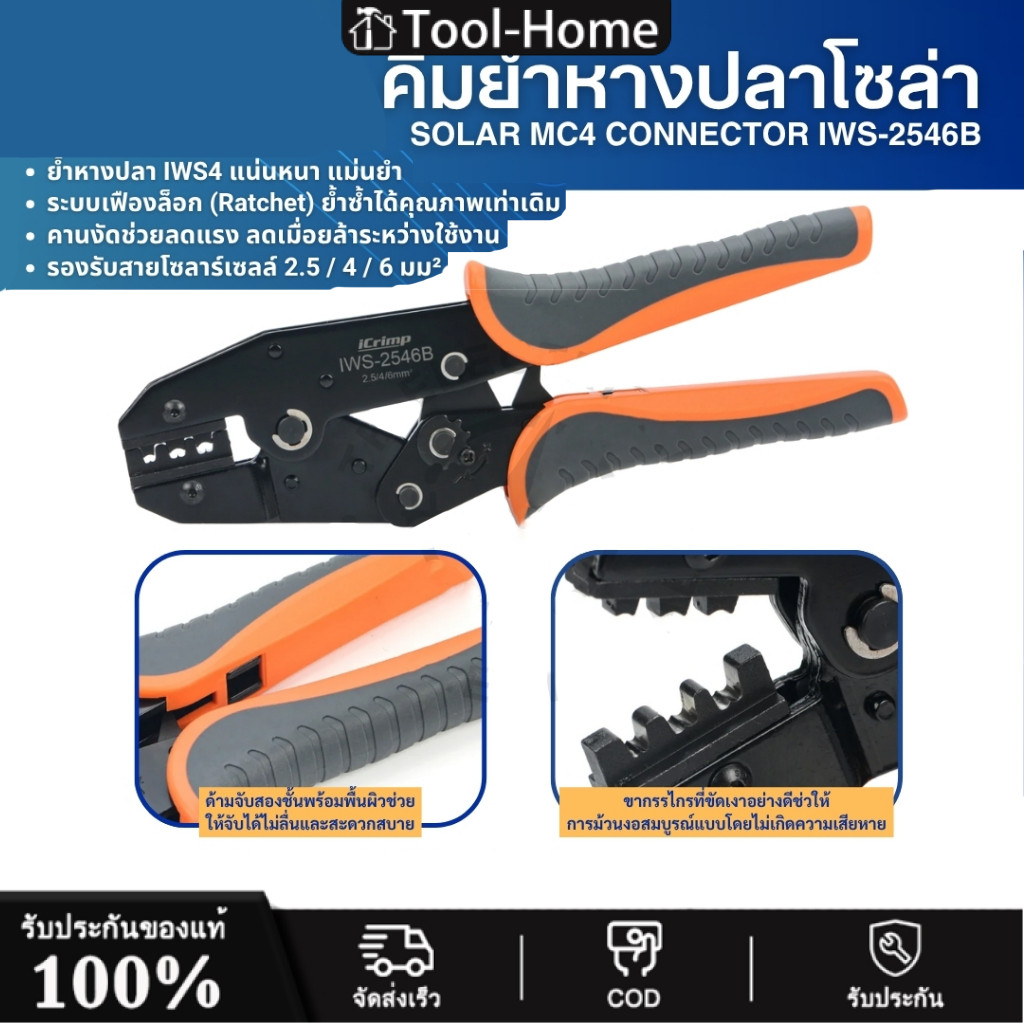 IWISS IWS-2546B คีมย้ำหางปลา โซล่า SOLAR MC4 CONNECTOR คีมย้ำหัวMC4