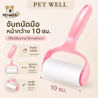 ลูกกลิ้งดักจับเส้นผมและฝุ่นละออง PETWELL ลูกกลิ้งทำความสะอาดช่วยกำจัดขนแมวและสุนัข