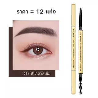 12แท่ง🔥ดินสอเขียนคิ้ว 2 in 1 แบบหมุนอัตโนมัติ มีแปรงปัดคิ้วในตัว สีชัด ติดทนนาน กันน้ำกันเหงื่อ มี 3 สีให้เลือก