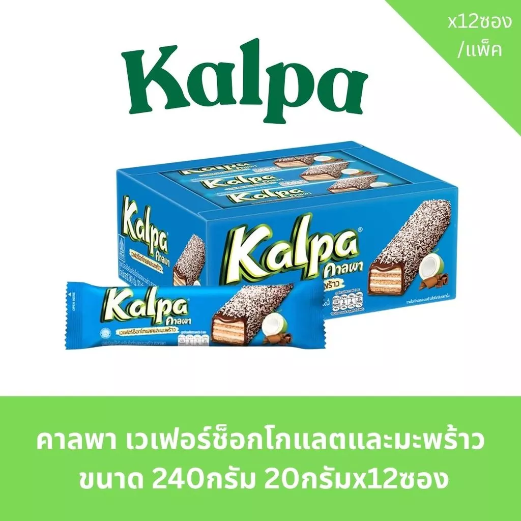 คาลพา เวเฟอร์ช็อกโกแลตและมะพร้าว ขนาด 240กรัม 20กรัมx12ซอง
