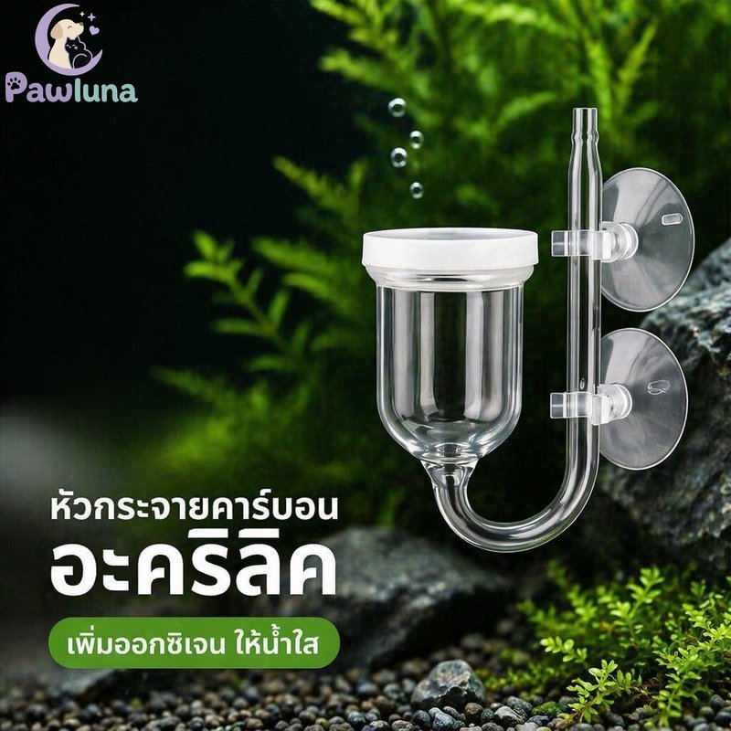 CO2 Diffuser แก้วอะคริลิคตู้คาร์บอน Aquarium ปลูกถัง Fine Bubble โปร่งใส