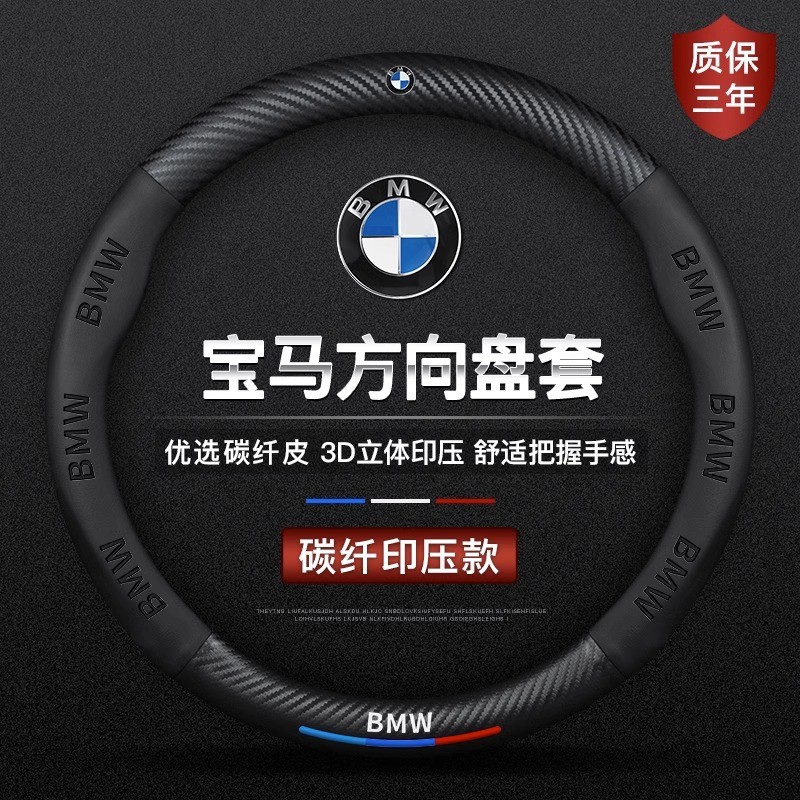เหมาะสําหรับฝาครอบพวงมาลัย BMW 3 Series 5 Series 5 Series 7/325/GT/X1X3X4X5X6 รถ Four Seasons Grip C