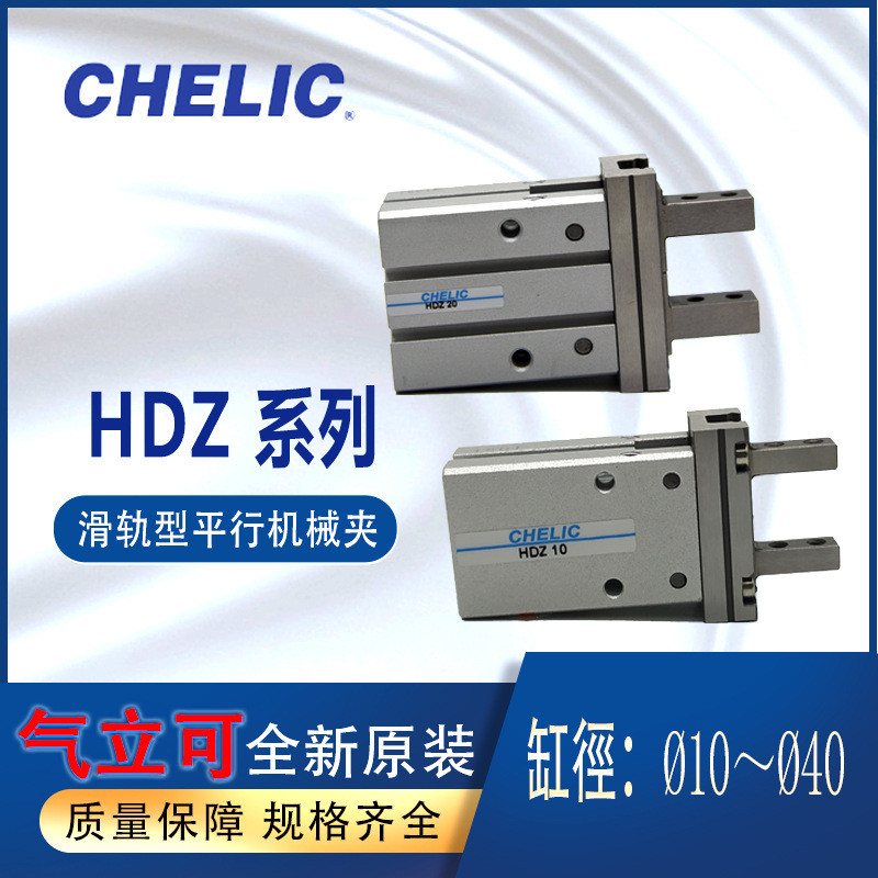 CHELIC CHELIC คลิปกลขนาน HDZ10HDZ16 เปลี่ยน SMC MHZ2-16D Yadeke HFZ16