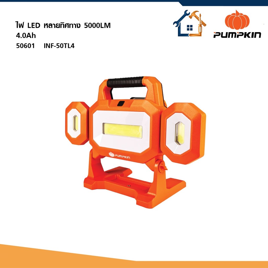 PUMPKIN (เปล่า)INF 20V ไฟLED แบบทำงาน หลายทิศทาง 5000LM INF-50TL