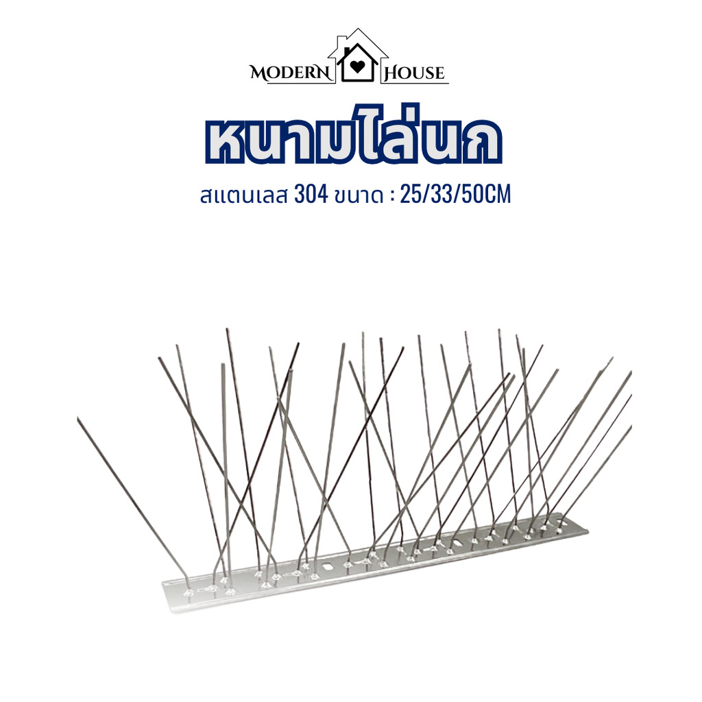 หนามไล่นกสแตนเลส304 (ชุด10ชิ้น) ยาว25cm 33cm 50cm หนามที่กั้นไม่ให้แมวเข้ามา bird thorn หนามนก กันนกพิราบ bird spike