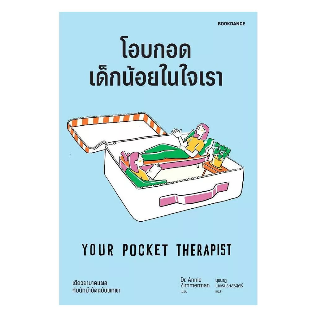นายอินทร์ หนังสือ โอบกอดเด็กน้อยในใจเรา (YOUR POCKET THERAPIST)