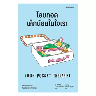 นายอินทร์ หนังสือ โอบกอดเด็กน้อยในใจเรา (YOUR POCKET THERAPIST)