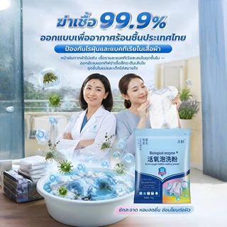 ผงซักฟอกเอนไซม์ชีวภาพสูตรแช่ซัก ไม่ต้องขยี้ หอมนาน ขจัดคราบฝังลึก น้ำยาซักผ้าขาว ฟองออกซิเจนที่ใช้งานอยู่ฟอกขาวเสื้อผ้ 210g