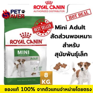 Royal Canin Mini Adult 8kg สูตร หมาโต พันธุ์เล็ก 8 kg