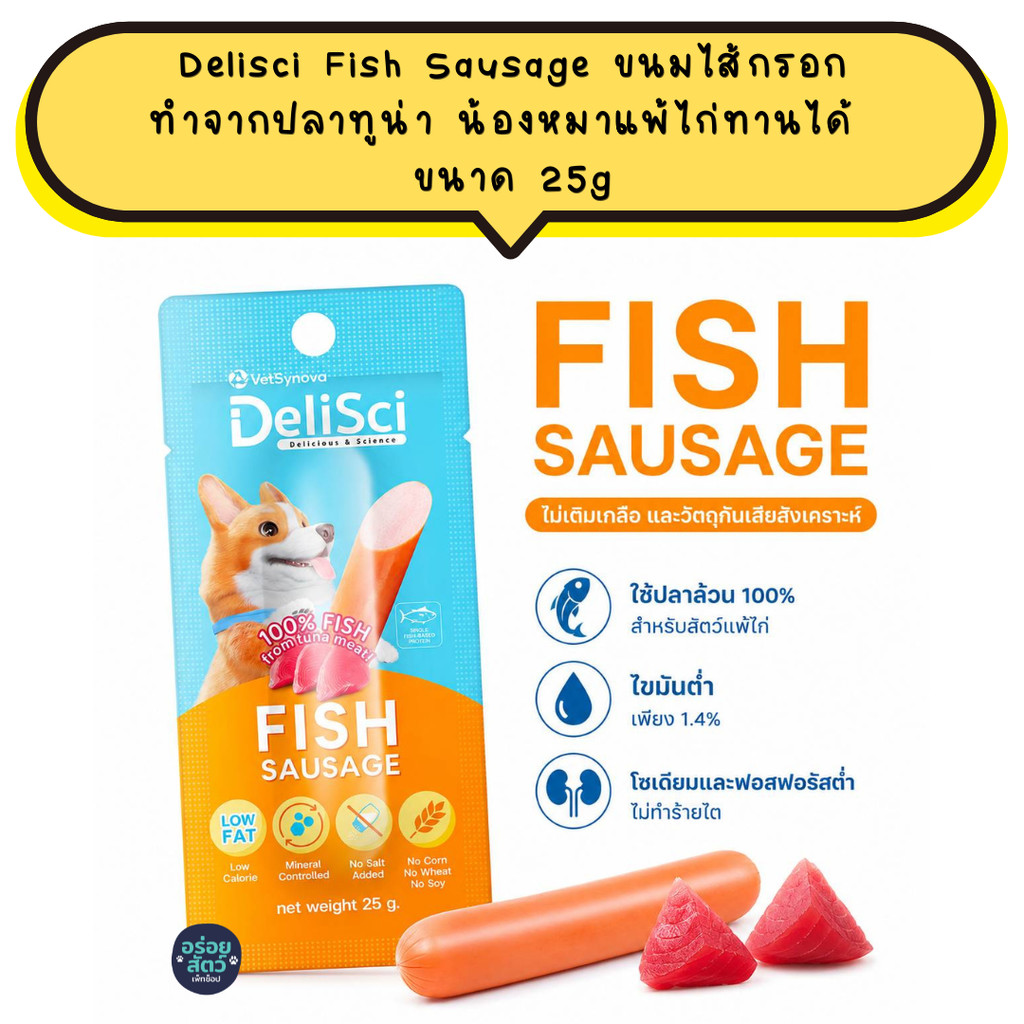 Delisci Fish Sausage ขนมไส้กรอก ทำจากปลาทูน่า น้องหมาแพ้ไก่ทานได้  โซเดียมต่ำ ไม่ทำร้ายไต ขนาด 25g