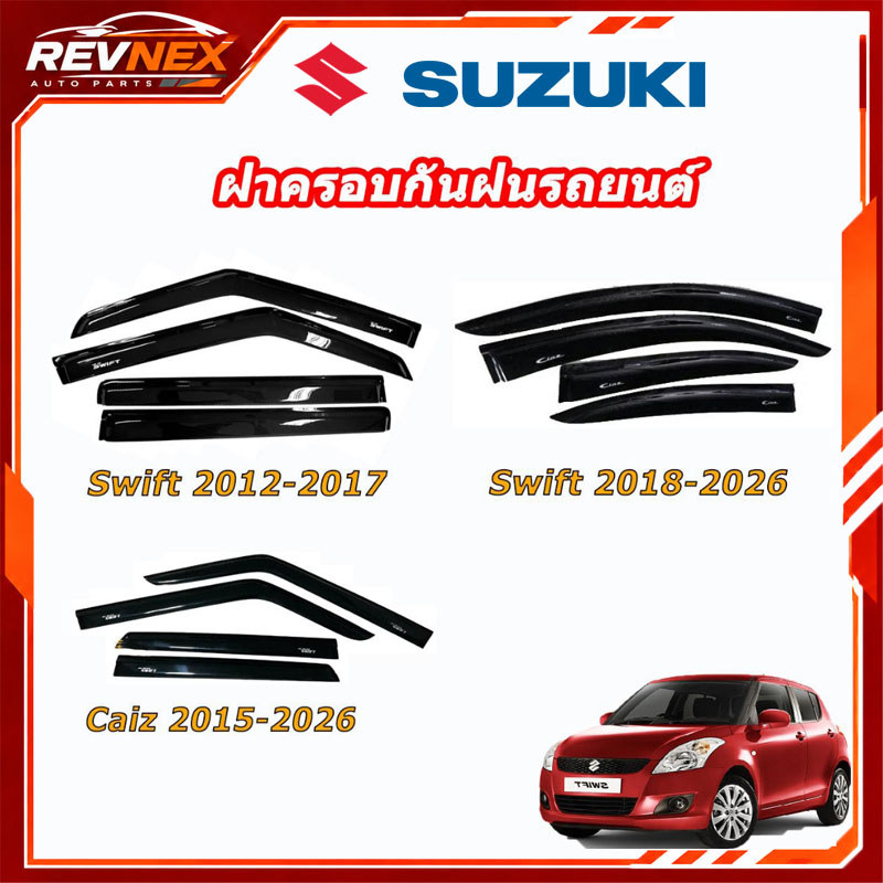คิ้วกันสาด SUZUKI Swift/Caiz ปี 2012-2026 คิ้วกันสาด อุปกรณ์ แต่งรถยนต์ กั้นน้ำฝน