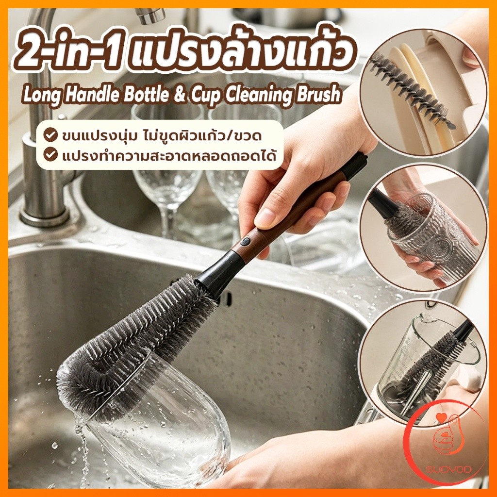 Sudyod 1 ชิ้น แปรงล้างแก้ว 2-in-1 ด้ามยาว แปรงทำความสะอาดอเนกประสงค์ ทำความสะอาดขวดและแก้วได้ cup brush