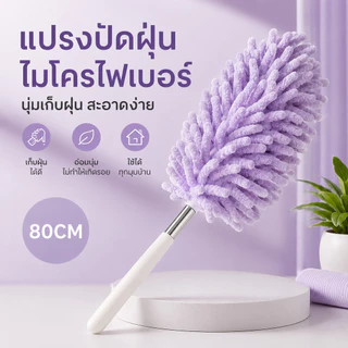 ไม้ปัดฝุ่นไมโครไฟเบอร์ ขนนุ่ม ด้ามยาว แปรงปัดฝุ่นทำความสะอาดบ้าน S00149