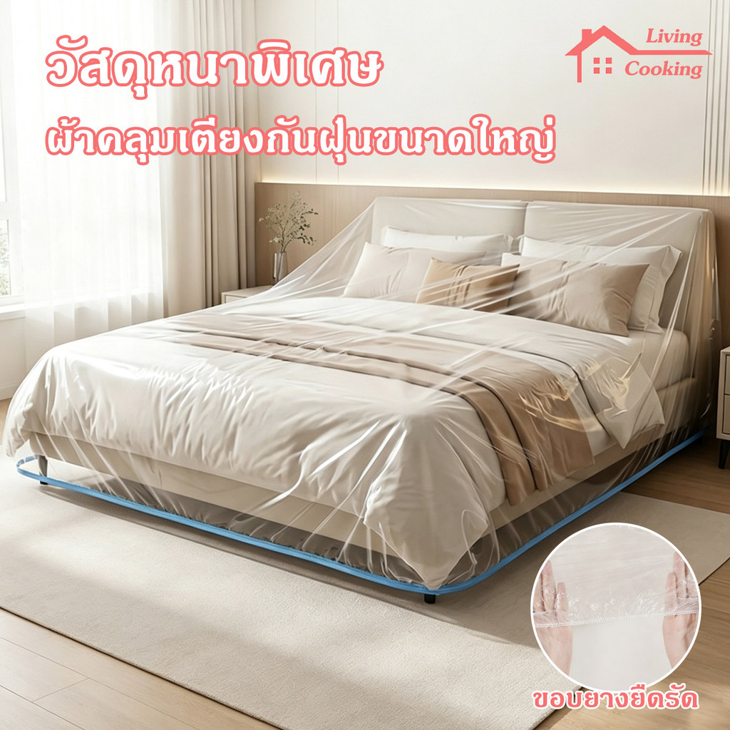 ผ้าคลุมกันฝุ่นเฟอร์นิเจอร์ ผ้าคลุมกันฝุ่น ฝาครอบกันฝุ่นโปร่งใส กันน้ำ วัสดุหนาพิเศษ ใสแบบยืดหยุ่น มียางยืดรัดรอบถุง