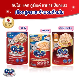 (ยกลัง 48 ซอง) Ginno กินโนะ อาหารเปียกสำหรับแมว 6 เดือนขึ้นไป ไม่เติมเกลือ เนื้อแน่น กลิ่นหอม ขนาด 60g