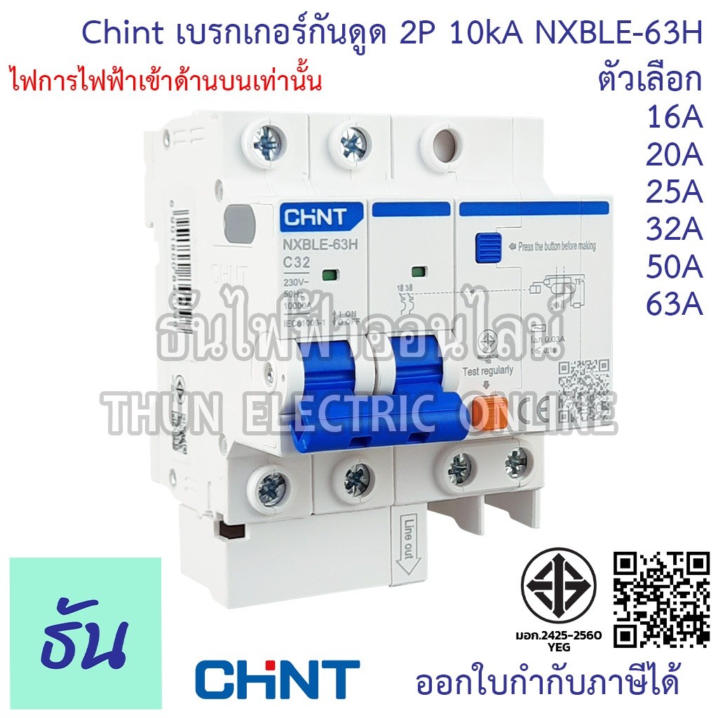 Chint NXBLE-63H ดูดเบรกเกอร์ 2P 10KA 16A 20A 32A 40A 50A 63A RCBO เบรกเกอร์