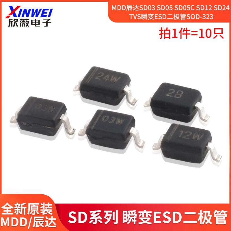 MDD Chenda SD03 SD05 SD05C SD12 SD24 TVS เปลี่ยนทันทีไดโอด ESD SOD-323