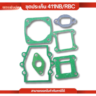 (10ชุด)ประเก็นชุด เครื่องตัดหญ้า รุ่น RBC411 และ NB411 อย่างดี