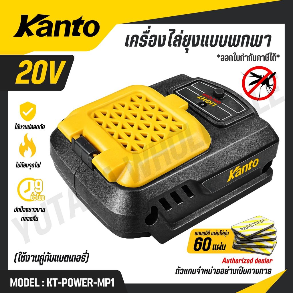 KANTO เครื่องไล่ยุงแบบพกพา 20V พกง่าย ใช้ได้ทุกที่ ปกป้องยาวนาน 9 ชั่วโมง รุ่น KT-POWER-MP1