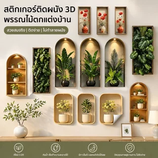 บอนไซจำลอง 3D สติ๊กเกอร์ติดผนัง PVC ดีไซน์สวยงาม สมจริง ทนทาน กันน้ำ